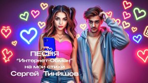 Интернет-Обман