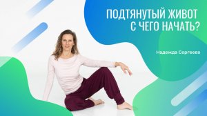 Приглашение на курс "Плоский живот. Старт"