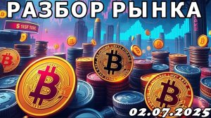 Разбор рынка 02.07.2025