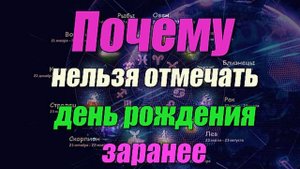 Почему нельзя отмечать день рождения заранее