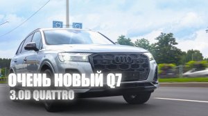 Новый дизельный Audi Q7 - прямиком из Европы.