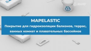 Цементно-полимерное эластичное защитное и гидроизоляционное покрытие Mapelastic