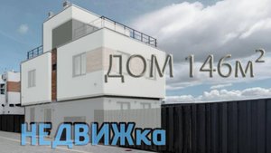 ДОМ 146м² |  НЕДВИЖка