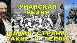 ВОССТАНИЕ ГАЙДАМАКОВ: УБИТЬ, ОГРАБИТЬ И СБЕЖАТЬ...