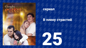 В плену страстей 25 серия (сериал, 1999)