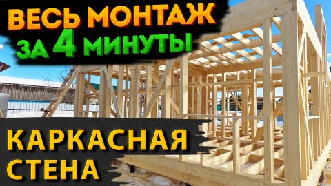 Сборка каркасной стены. Поднимаем стены каркасного дома.