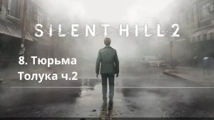 Прохождение Silent Hill 2 Remake. Тюрьма Толука ч.2