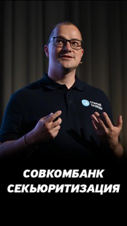 Секьюритизация облигаций Совкомбанка. Как заработать на первичном размещении облигаций? #фондовыйрын