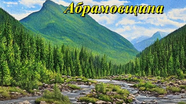 Абрамовщина