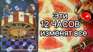 ЧТО ИЗМЕНИТСЯ В СОЗНАНИИ МУЖЧИНЫ  К ВАМ через 12 часов после просмотра расклада. Таро. Гадание.Taro