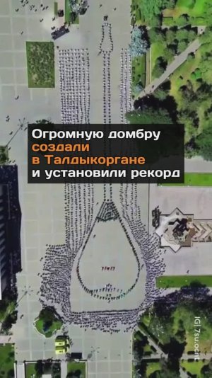 Огромную домбру создали в Талдыкоргане и побили рекорд