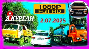 РЕГИСТРАТОР КУРГАН 2.07.2025  Достоевского Автозаводская
