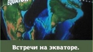Встреча на экваторе от 2.7.25