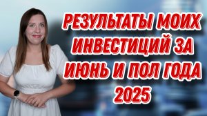 Результаты моих инвестиций за июнь и пол года 2025г. | ЕЖЕНЕДЕЛЬНЫЕ ИНВЕСТИЦИИ