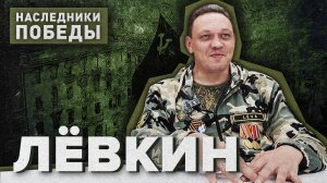 «НАСЛЕДНИКИ ПОБЕДЫ» - Александр Лёвкин