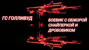 Дивизия 2 | Tom Clancy's The Division 2 | Глобальное Событие Голливуд лучшая винтовка