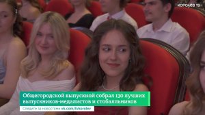 Общегородской выпускной собрал 130 лучших выпускников - медалистов и стобалльников