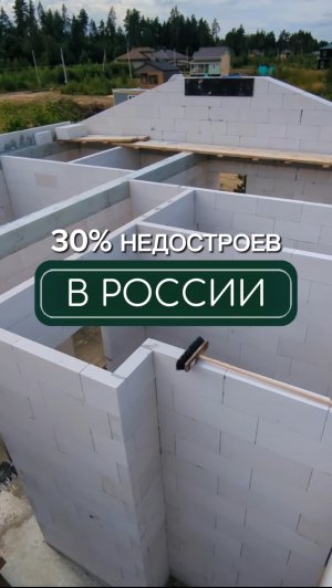 В России 30% домов — недострои😱🏠