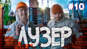 ЛУЗЕР НА СТРОЙКЕ #10 / Наказание едой