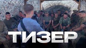 ТИЗЕР. К СВОим, Фильм Пятый. 02.07.25🇷🇺