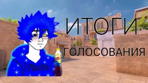 Итоги голосования