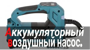 Аккумуляторный воздушный насос.