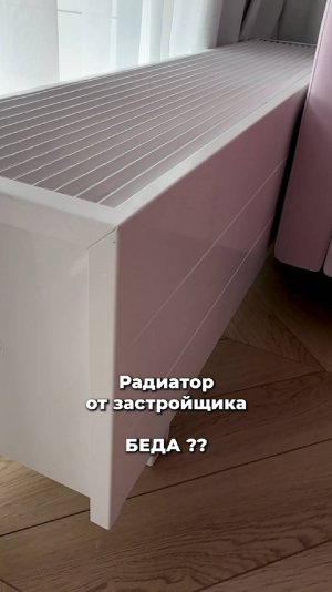 Менять или НЕТ? РАДИАТОР от застройщика?