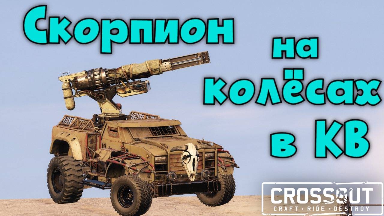 Скорпион на колесах в КВ июнь 2025  Crossout