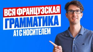 🇫🇷 Артикли и ВСЯ французская грамматика А1 за 30 минут с носителем