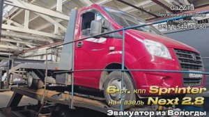 Свап 6-ст. мкпп Sprinter на Газель Некст 2.8 эвакуатор из Вологды