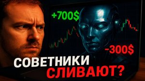 #1 Торговые советники на Форекс зарабатывают или сливают? Вся правда!