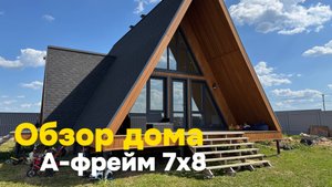 А-фрейм 7х8 обзор