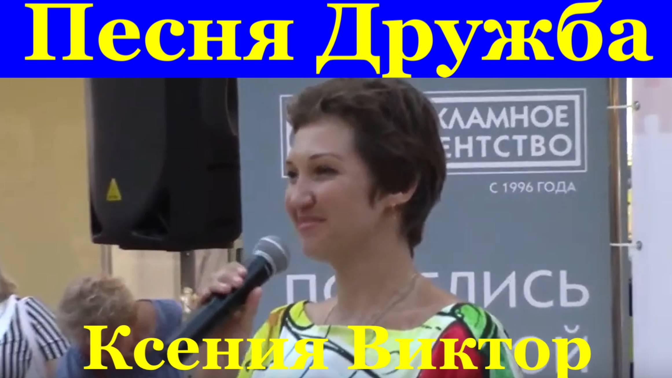 Песня Дружба Песни из кинофильма Зимний вечер в Гаграх Ксения Виктор