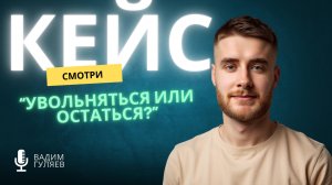 Не знала — увольняться или остаться?