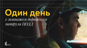🚀 Один день с экипажем дорожного патруля ЦОДД
