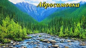 Абросимовка