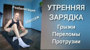 Утренняя зарядка для здоровья ног и спины. Гимнастика Упражнения и Массаж.