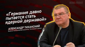 "Германия давно пытается стать ядерной державой" - Александр Тиханский