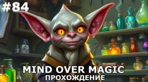 ИГРАЕМ В MIND OVER MAGIC| #mindovermagic| #84 ФЕРМА ГОБЛИНОВ И СЛИЗИ