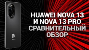 🔥 Обзор Huawei nova 13 и nova 13 Pro: Все плюсы и минусы новых моделей — не пропустите!