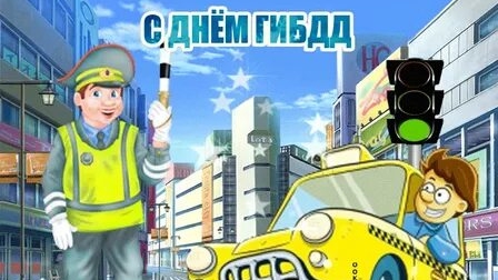 С днём ГИБДД. Музыкальная открытка поздравление.
