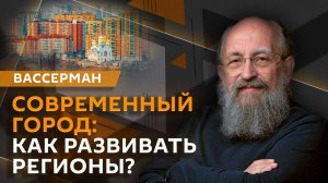 Анатолий Вассерман. Российская урбанистка: как развивать регионы?