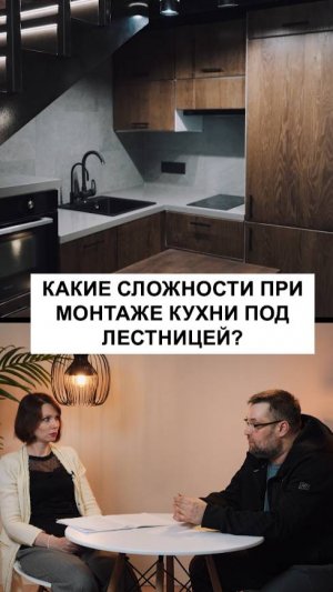 Какие сложности при монтаже кухни под лестницей?