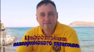 Цифровизация материнского капитала