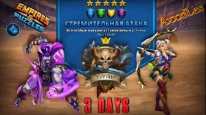 Турнир для 5 ➤ Стремительная атака без красных ➤ День 3 ➤ #empiresandpazzles