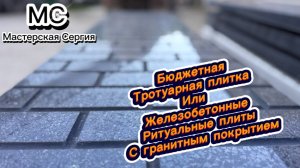 ТРОТУАРНАЯ ПЛИТКА ИЛИ ГРАНИТНАЯ ПЛИТКА? ЕСТЬ ЗОЛОТАЯ СЕРЕДИНА - РИТУАЛЬНЫЕ ПЛИТЫ.