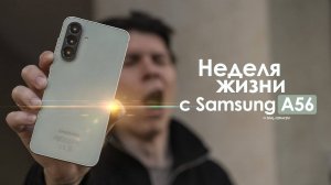 НЕДЕЛЯ с Samsung Galaxy A56 — КОРЕЙЦЫ вновь сделали ОШИБКУ