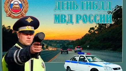 С днём ГИБДД. Музыкальная открытка поздравление.