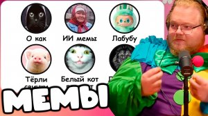 T2x2 СМОТРИТ Все МЕМЫ ИЮНЯ за 11 минут ► МЕМЫ