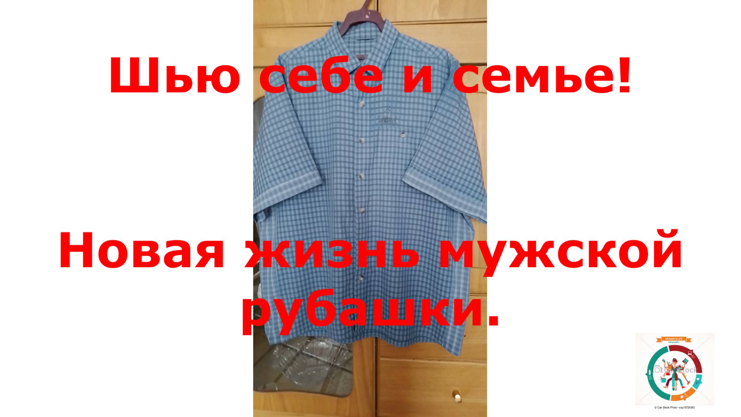 Переделка двух мужских рубашек в одну.